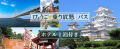 兵庫県内のJR線3日間乗り放題(特急含む)券付きJRで旅する「ひょうご宿泊・満喫プラン」