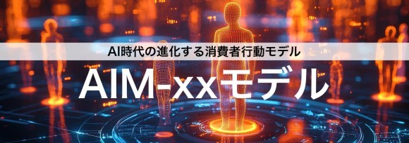 AI時代の新たな消費者行動モデル「AIM-xxモデル（アイムモデル）」公開