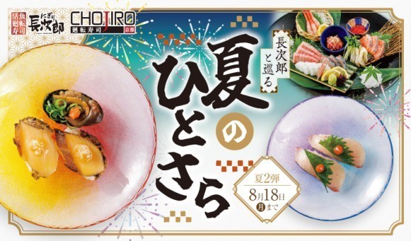 【にぎり⻑次郎】8/5(火)から期間限定夏メニュー第2弾販売開始！