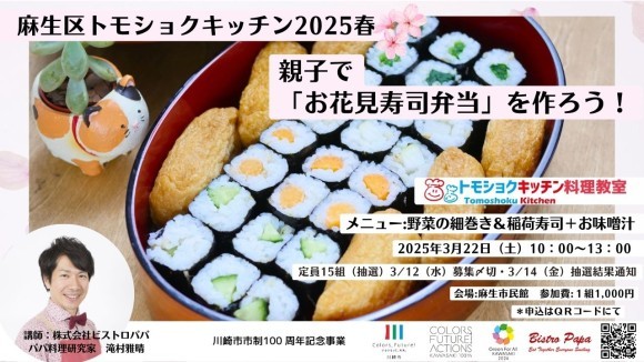ビストロパパと川崎市が共催 「麻生区トモショクキッチン2025春」を開催