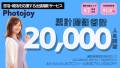 出張撮影サービス「Photojoy」、累計撮影者数2万人を突破！2月14日（火）より「2万人突破記念キャンペーン」として、「おとうふさんのプロフィール作成プラン」を20％OFFで提供