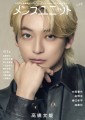 雑誌『メンズユニット』Vol.17 2024/9/13発売号より提供