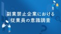 副業マッチングサービス『lotsful』、 副業禁止企業における従業員の意識を調査