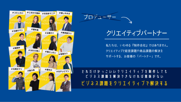 『プロデューサー』ではなく『クリエイティブパートナー』です。