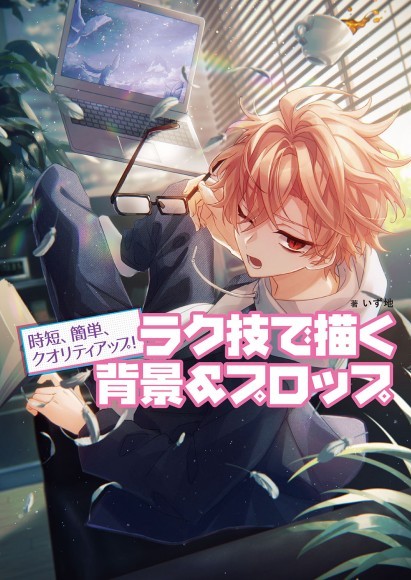 『ラク技で描く背景＆プロップ』書影