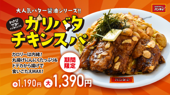 期間限定メニュー「ガリバタチキンスパ」を2/16（日）に発売
