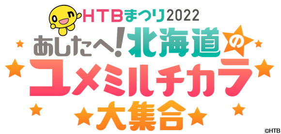 HTBまつり2022あしたへ！北海道のユメミルチカラ大集合(C)HTB