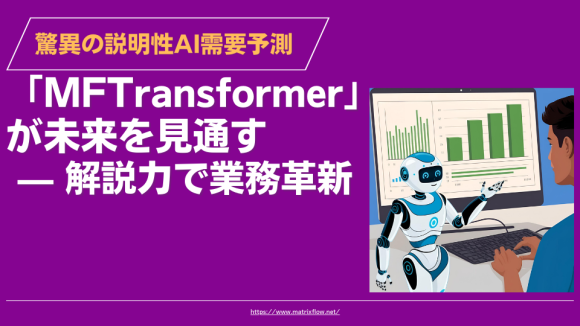 驚異の説明性AI需要予測「MFTransformer」