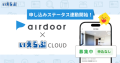 「airdoor（エアドア）」へ「申込ステータス」の連動開始！｜いえらぶCLOUD