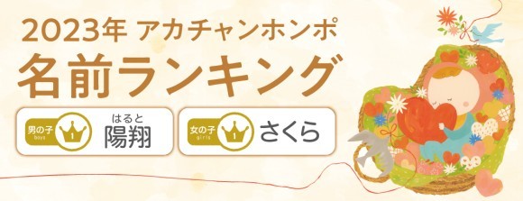 23年赤ちゃんの名前ランキング