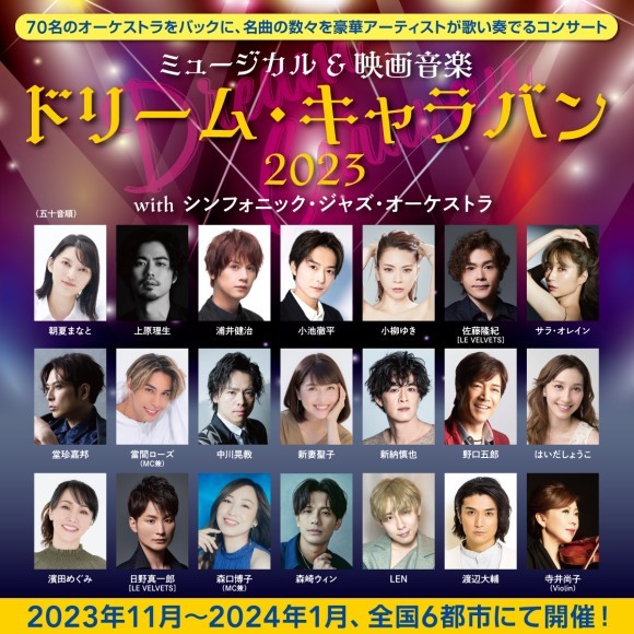 70名のオーケストラをバックに、名曲の数々を豪華アーティストが歌い奏でるコンサート