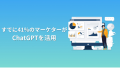 すでに41%のマーケターがChatGPTを活用