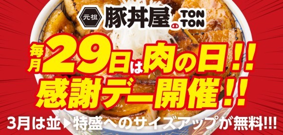 毎月29日は“肉の日”!! 感謝デーを実施!! 3月は並→特盛へのサイズアップが無料!!