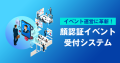 【イベント運営に革新】顔認証でスムーズ入場！次世代イベント受付システム登場
