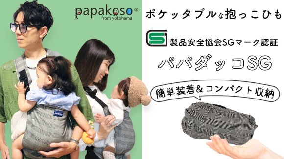 簡単装着＆コンパクト収納、パパダッコSG