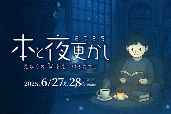 本と夜ふかし〜見知らぬ〈私〉を見つけるカフェ