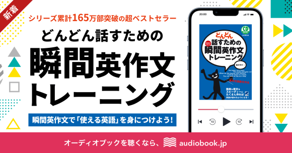 英会話のベストセラー『どんどん話すための瞬間英作文トレーニング』がaudiobook.jp聴き放題プランに登場