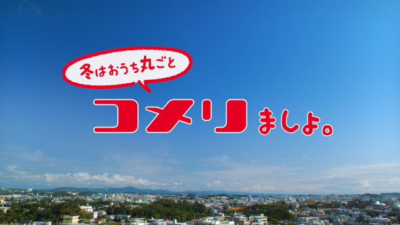 “コメリました。” シリーズ第３弾！  新CM「全部、コメリましょ。冬のおうち篇」を公開