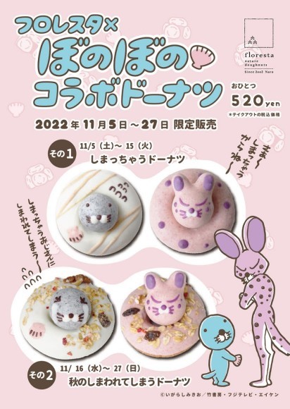 「ぼのぼの×フロレスタ」コラボドーナツ第2弾