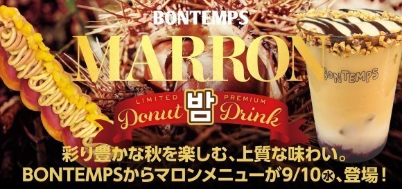 《BONTEMPS》彩り豊かな秋を楽しむ、上質な味わい。マロンメニューが9/10(水)、登場！