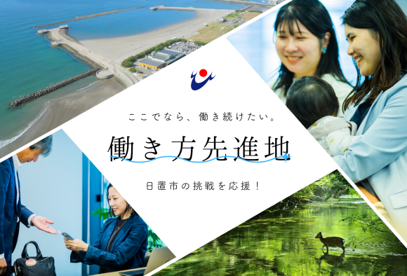 働き方先進地を目指す日置市の挑戦を応援します