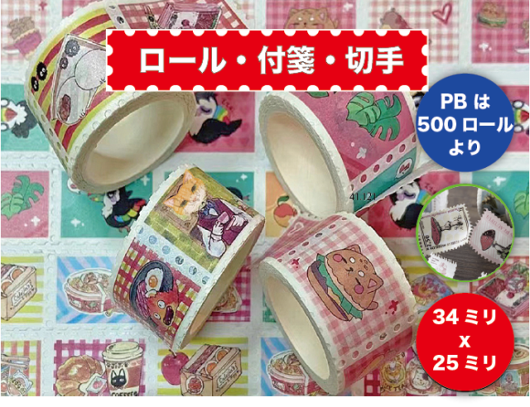 ＜付箋・切手・ロール＞の特長は、ミシン目が入っているため、簡単にちぎれて、そのまま付箋紙としても利用できることです。