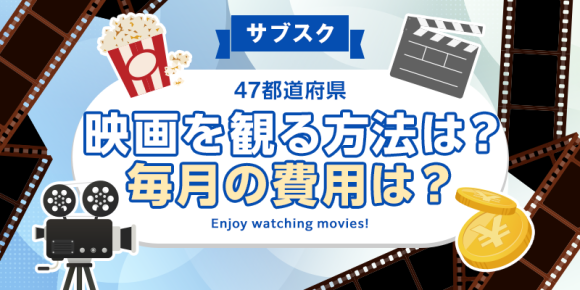【全国調査】映画を観るときはどのような方法で視聴する？毎月の費用は？47都道府県別のアンケート調査結果を発表！