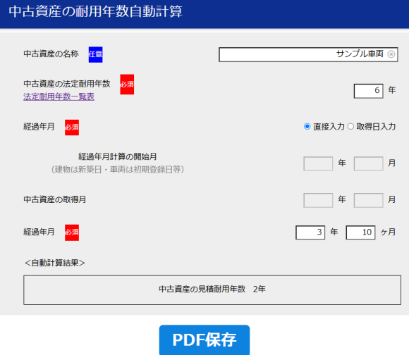 中古資産の耐用年数｜自動計算ツール