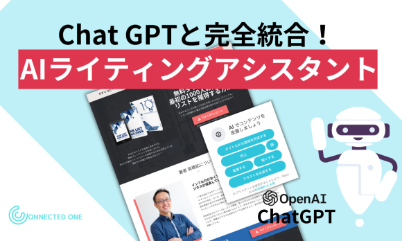 コネクティッドワンとChatGPTが統合