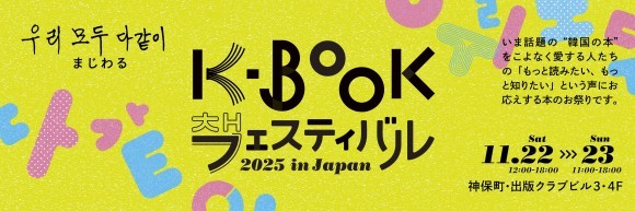K-BOOKフェスティバル2025