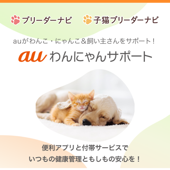 『ブリーダーナビ』『子猫ブリーダーナビ』が『auわんにゃんサポート』のご案内を開始
