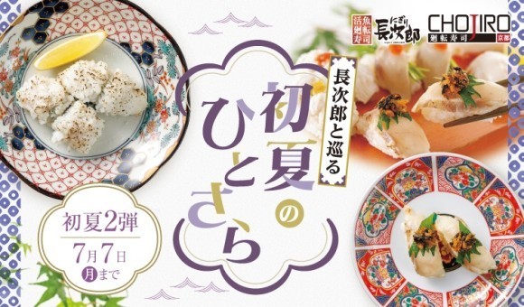 【にぎり⻑次郎】6/10(火)から期間限定初夏メニュー第2弾販 売開始！