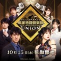 『麻雀格闘倶楽部 UNION』が稼働開始！