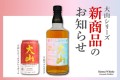 大山シェリーカスクハイボールと大山ダブルカスク新発売
