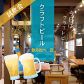 クラフトビール「飲み比べの日」イベントを開催！