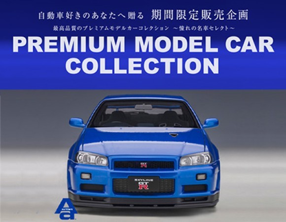 プレミアム　モデルカー　コレクション　in小谷ＳＡ上り線