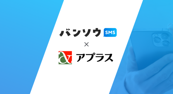 SMS送受信サービス「バンソウSMS」、株式会社アプラスの提供するコンビニ収納代行サービスとの連携を開始
