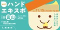 ユースキン製薬 『ハンドエキスポ2025 in富山』 開催決定！ 2025年11月15日（土） 家族みんなでうるおい体験