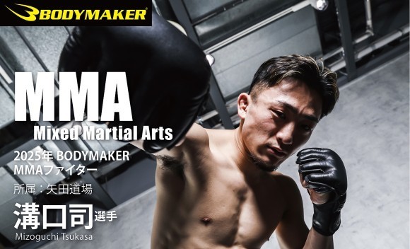 2025年4月、プロ総合格闘技の「溝口司」選手とのスポンサード契約を3年連続更新した。