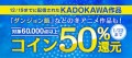KADOKAWA作品60,000点以上がコイン50%還元！