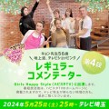 2024年5月25日(土)テレビ埼玉で放送の Girls Happy Style(ハピスタTV)より 松田 恭子ことキョン先生が出演いたします！