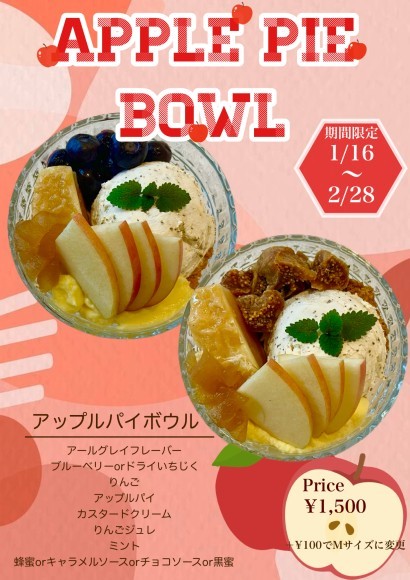 1/16〜発売の新メニューアップルパイボウル