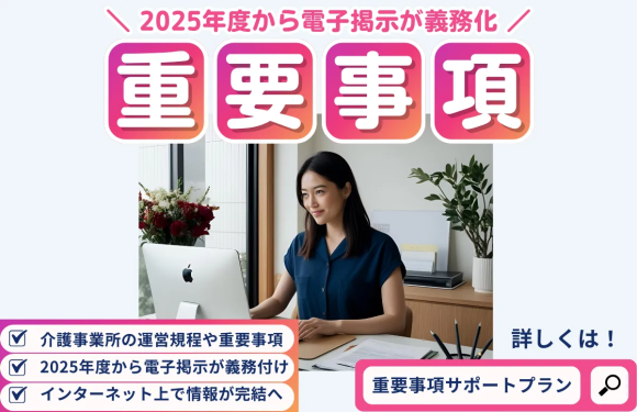 2025年版「運営規程や重要事項の解説コラム」.