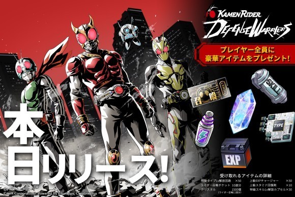 「仮面ライダー DEFENSE WARRIORS」 サービス開始!