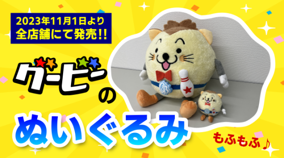 グランドボウルの「グービーぬいぐるみ」2023年11月より発売！