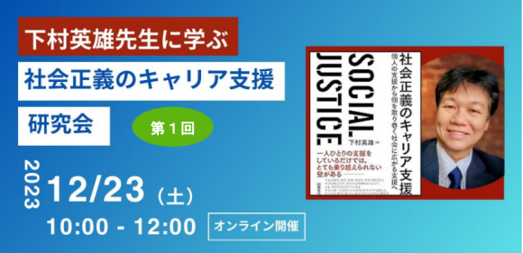 「社会正義のキャリア支援研究会」発足