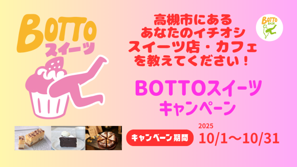 BOTTOスイーツキャンペーンの告知バナー