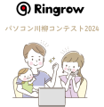 リングロー　パソコン川柳コンテスト2024