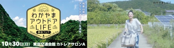 わかやまアウトドアLIFE移住フェア