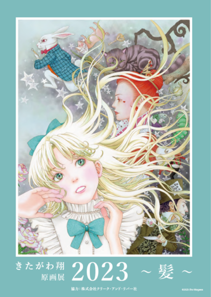 きたがわ翔原画展2023 ～ 髪 ～